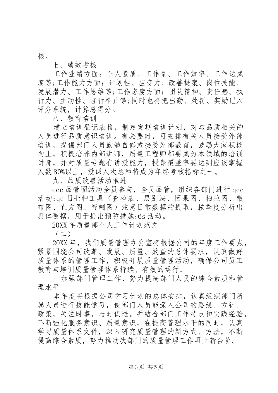 2024年质量部个人工作计划范文_第3页
