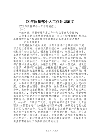 2024年质量部个人工作计划范文