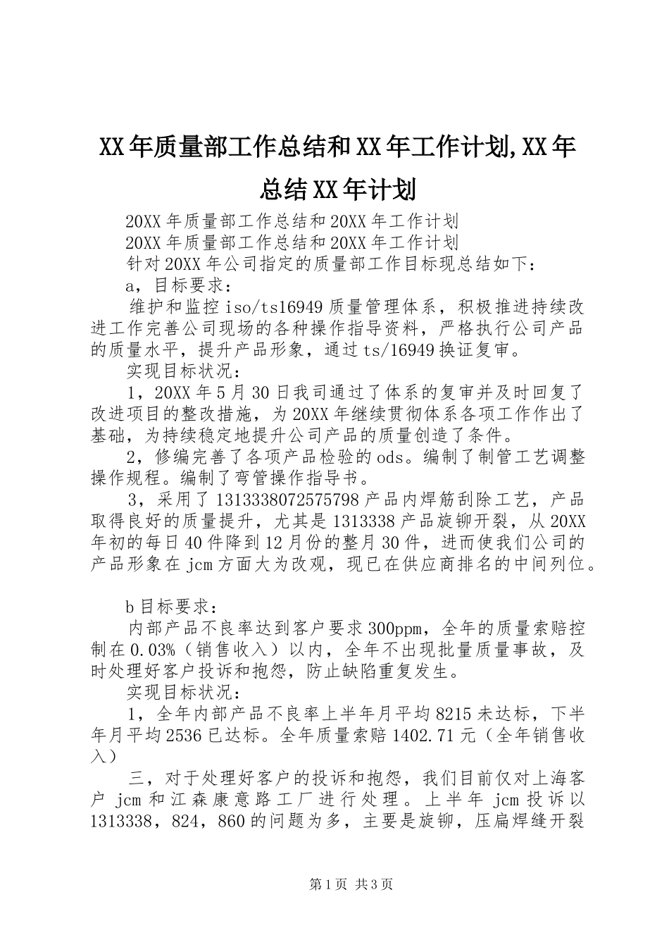 2024年质量部工作总结和工作计划总结计划_第1页