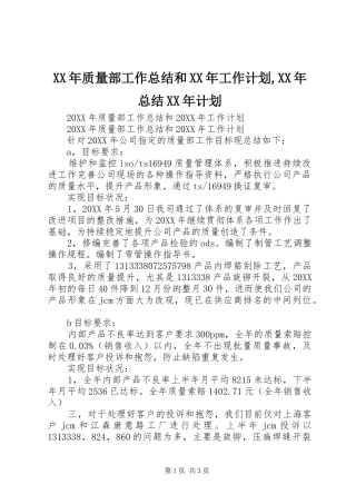 2024年质量部工作总结和工作计划总结计划