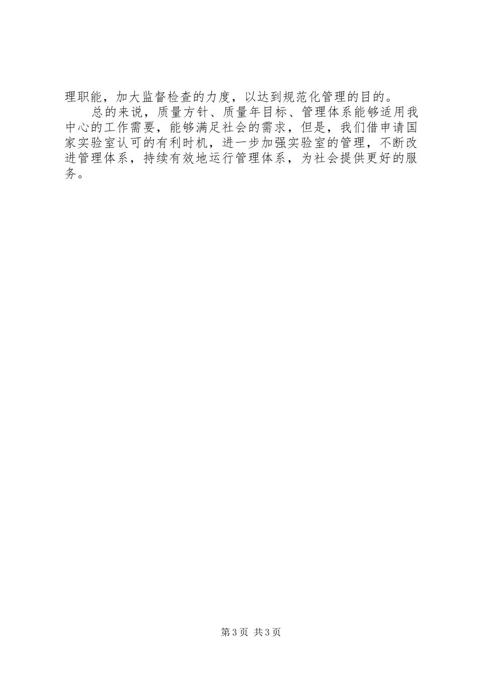 2024年质量方针质量目标和程序的适用性和有效性评审报告_第3页