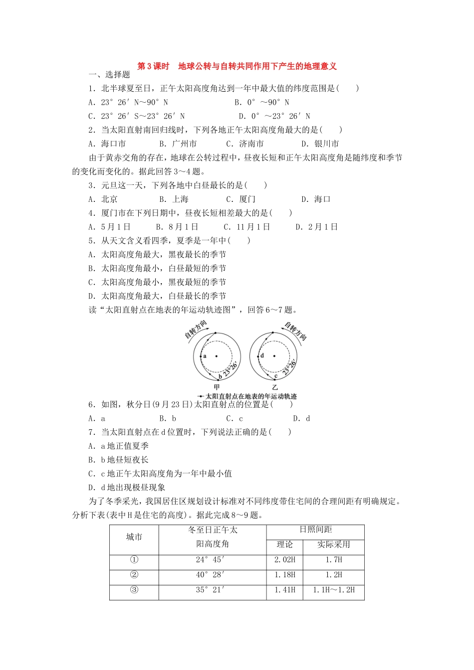 （课堂设计）学高中地理 1.3.3 地球公转与自转共同作用下产生的地理意义每课一练 中图版必修1_第1页