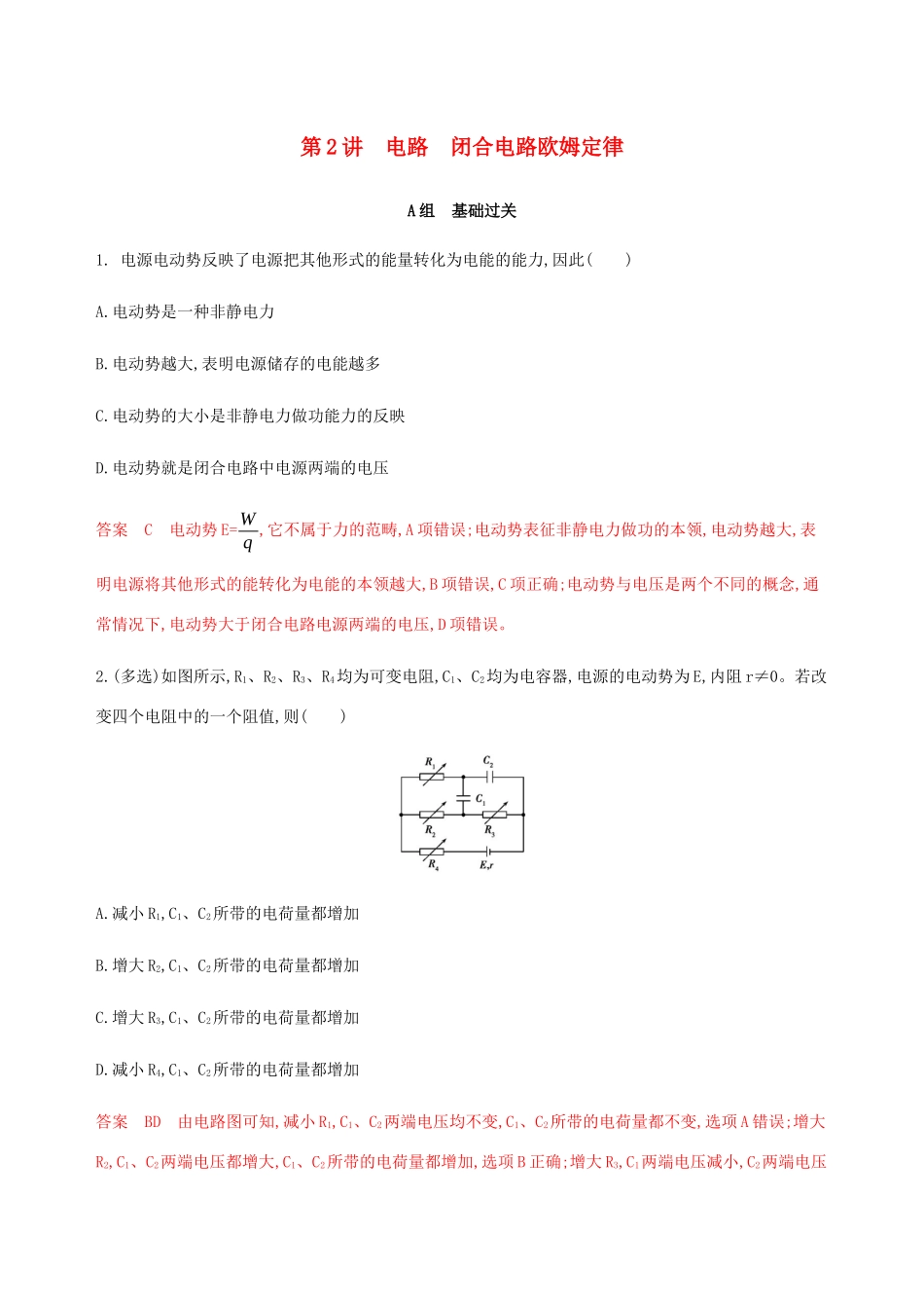 （课标通用版）高考物理总复习 第八章 02 第2讲 电路 闭合电路欧姆定律精练（含解析）-人教版高三全册物理试题_第1页