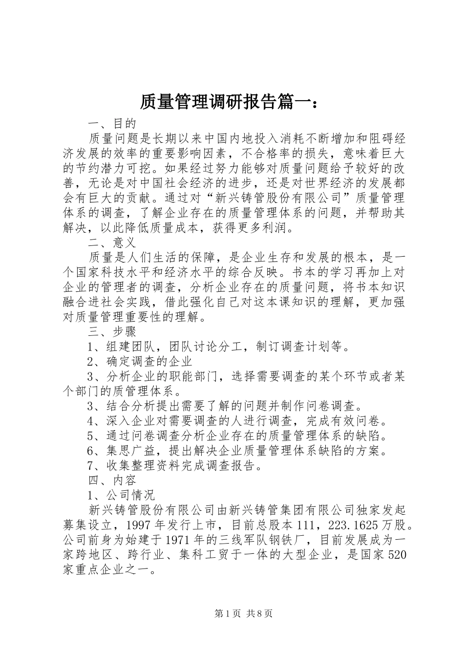 2024年质量管理调研报告_第1页