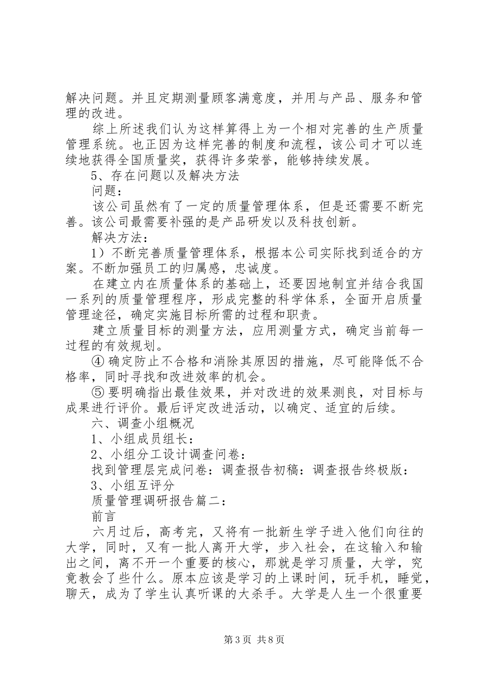 2024年质量管理调研报告_第3页