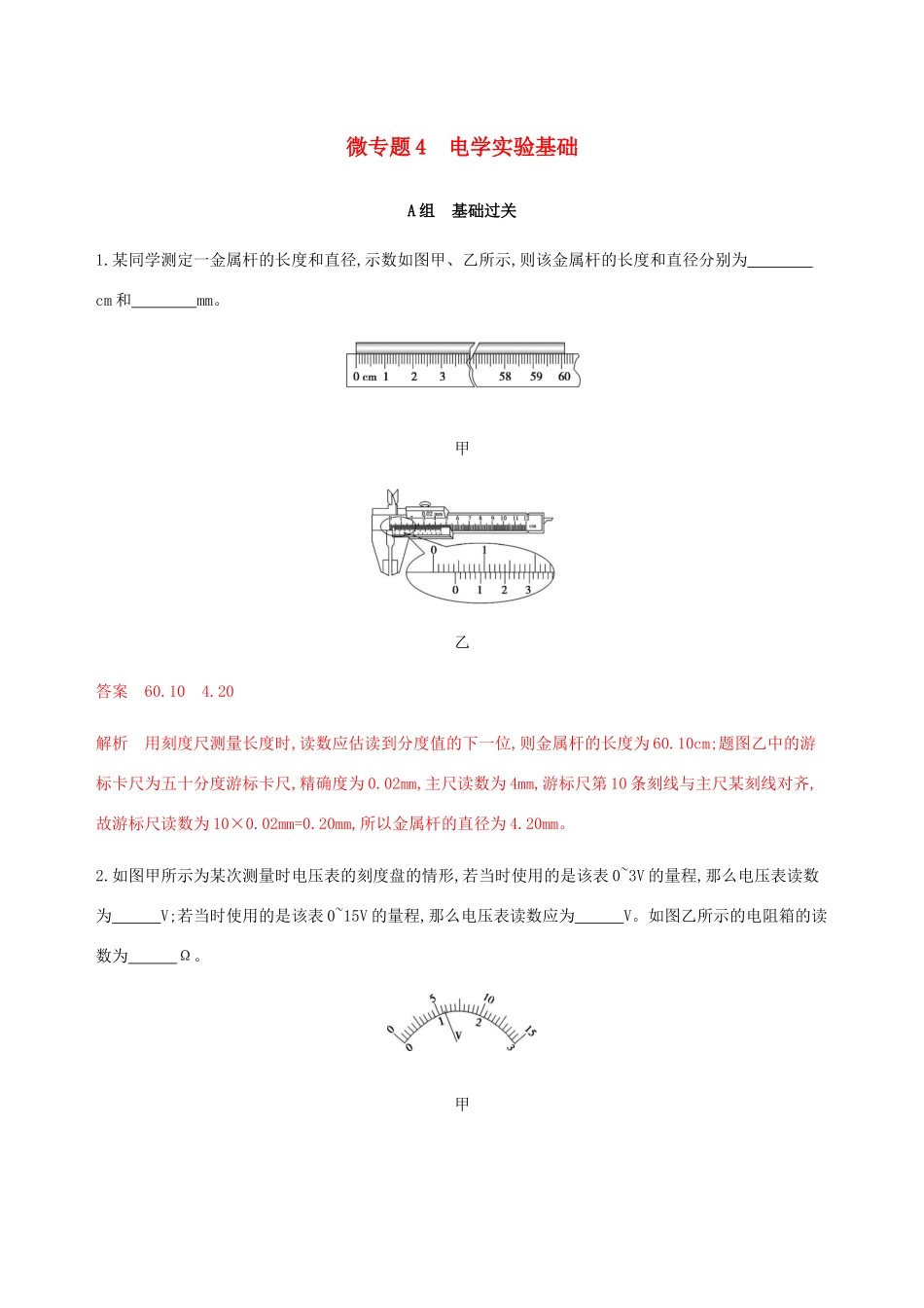 （课标通用版）高考物理总复习 第八章 03 微专题4 电学实验基础精练（含解析）-人教版高三全册物理试题_第1页