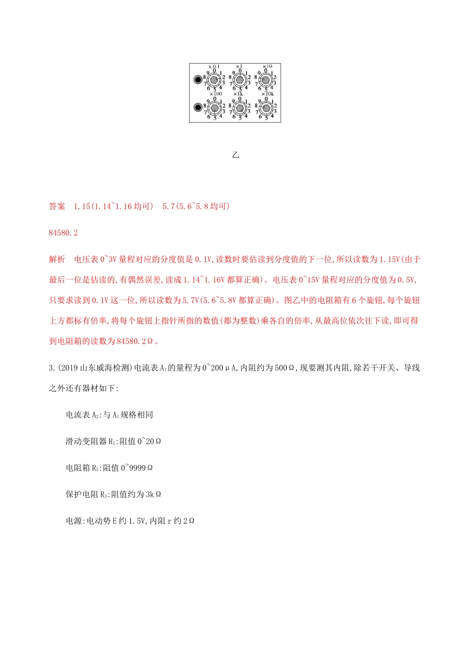 （课标通用版）高考物理总复习 第八章 03 微专题4 电学实验基础精练（含解析）-人教版高三全册物理试题_第2页