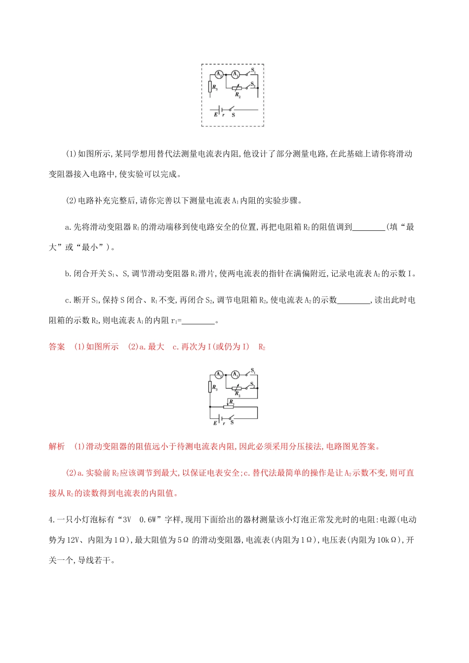 （课标通用版）高考物理总复习 第八章 03 微专题4 电学实验基础精练（含解析）-人教版高三全册物理试题_第3页