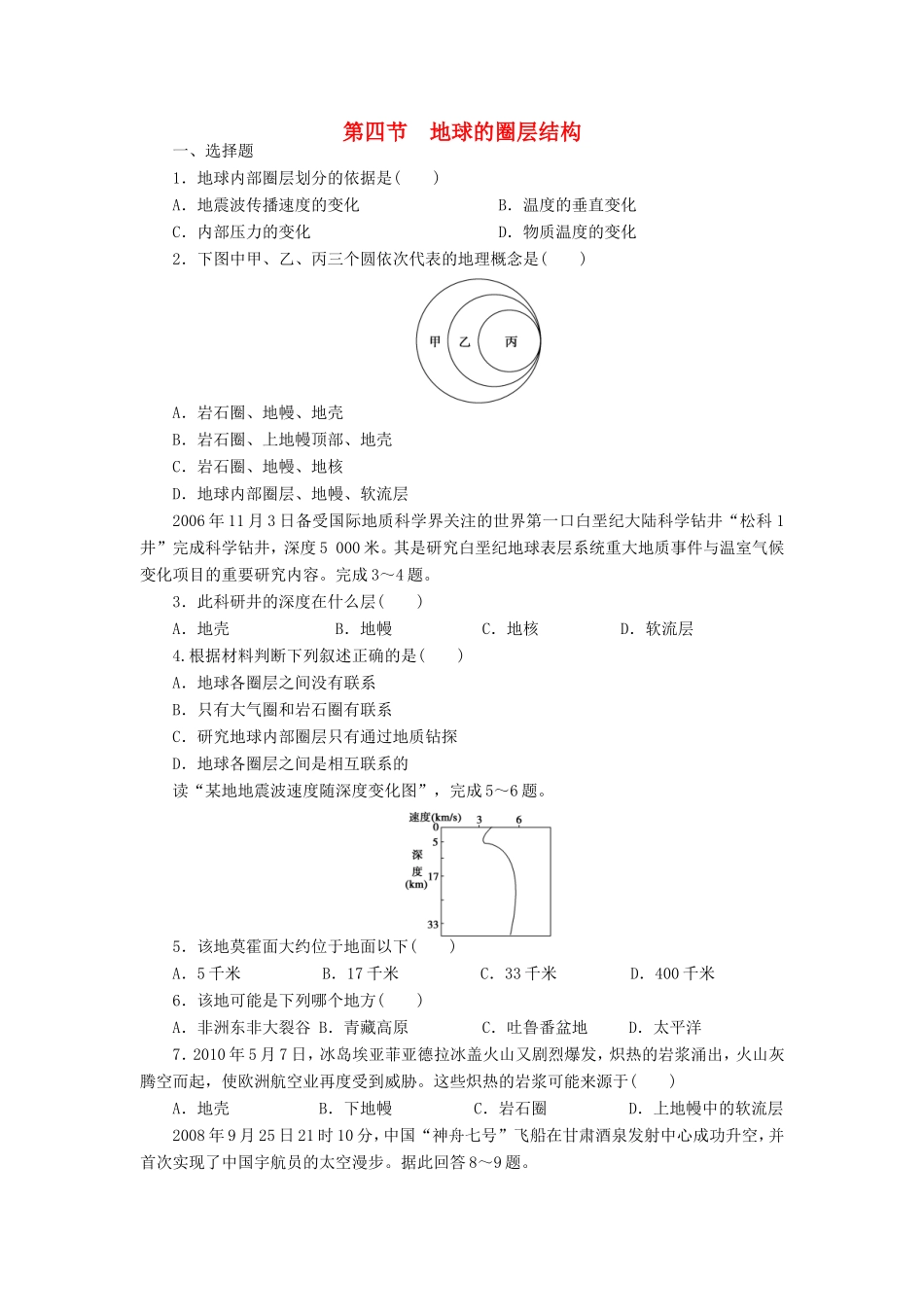 （课堂设计）学高中地理 1.4 地球的圈层结构每课一练 中图版必修1_第1页