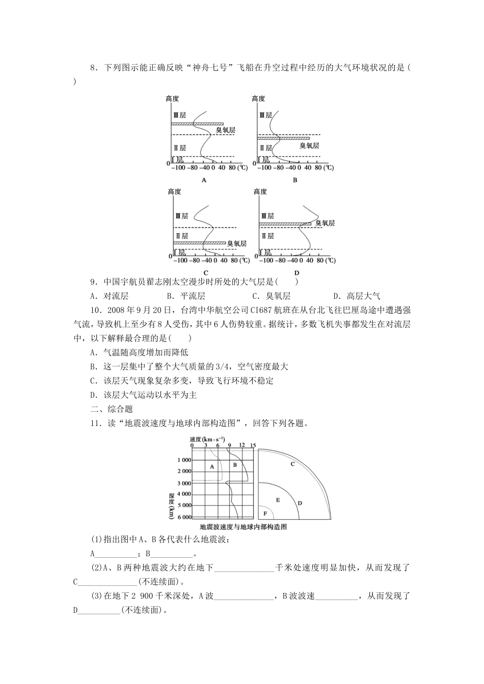 （课堂设计）学高中地理 1.4 地球的圈层结构每课一练 中图版必修1_第2页