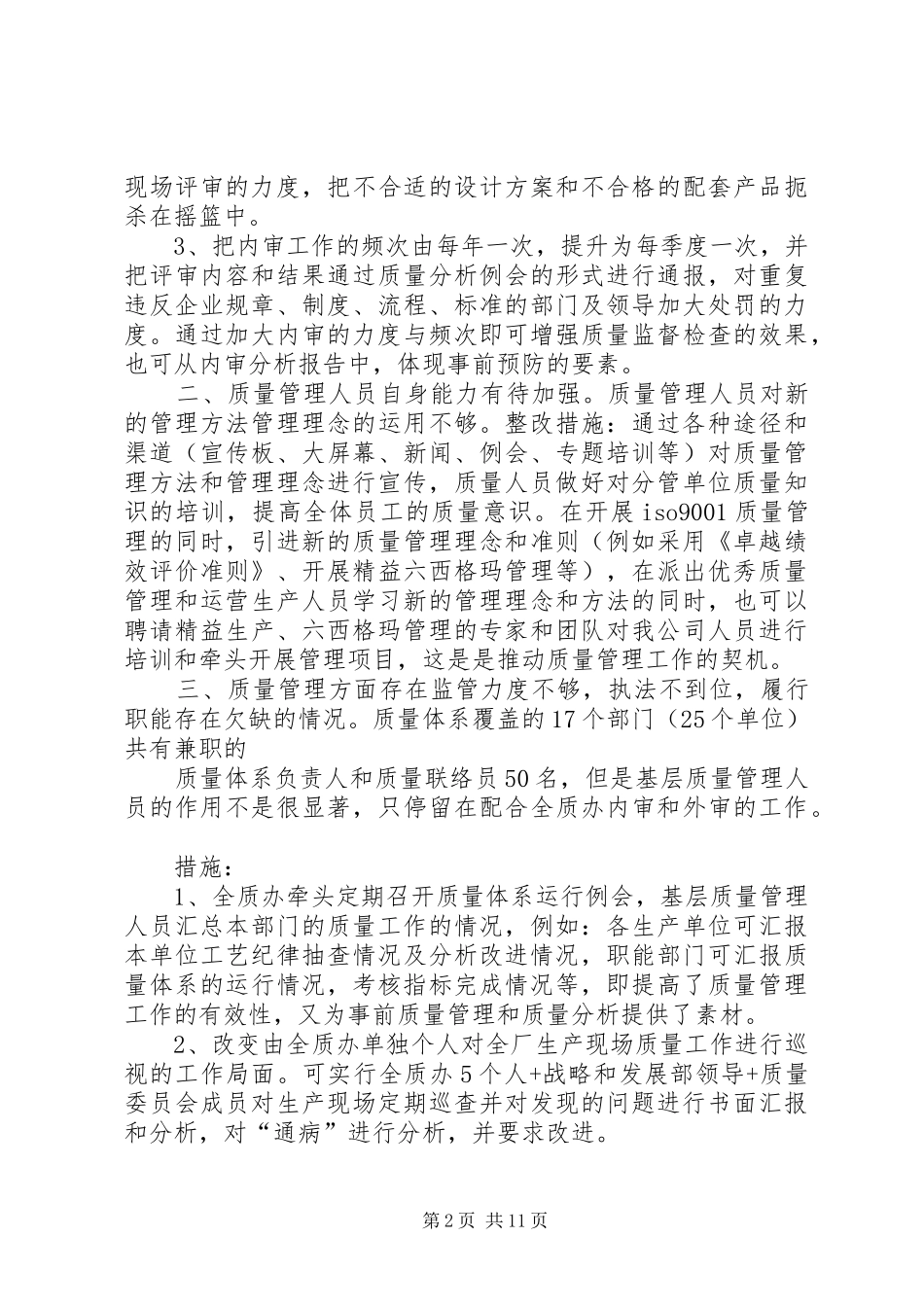 2024年质量管理工作整顿查摆问题及整改措施_第2页