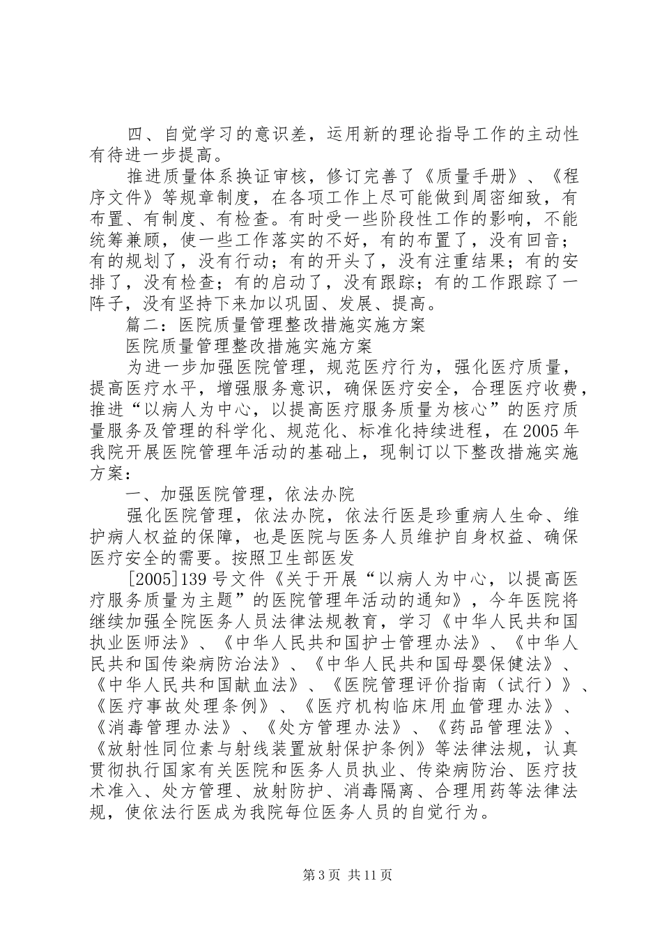 2024年质量管理工作整顿查摆问题及整改措施_第3页