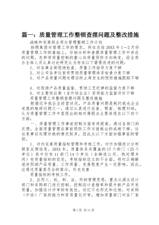 2024年质量管理工作整顿查摆问题及整改措施