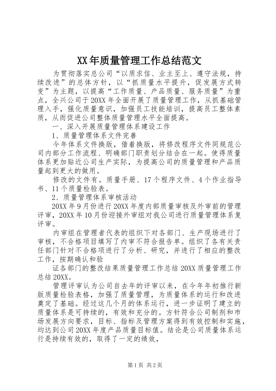2024年质量管理工作总结范文_第1页