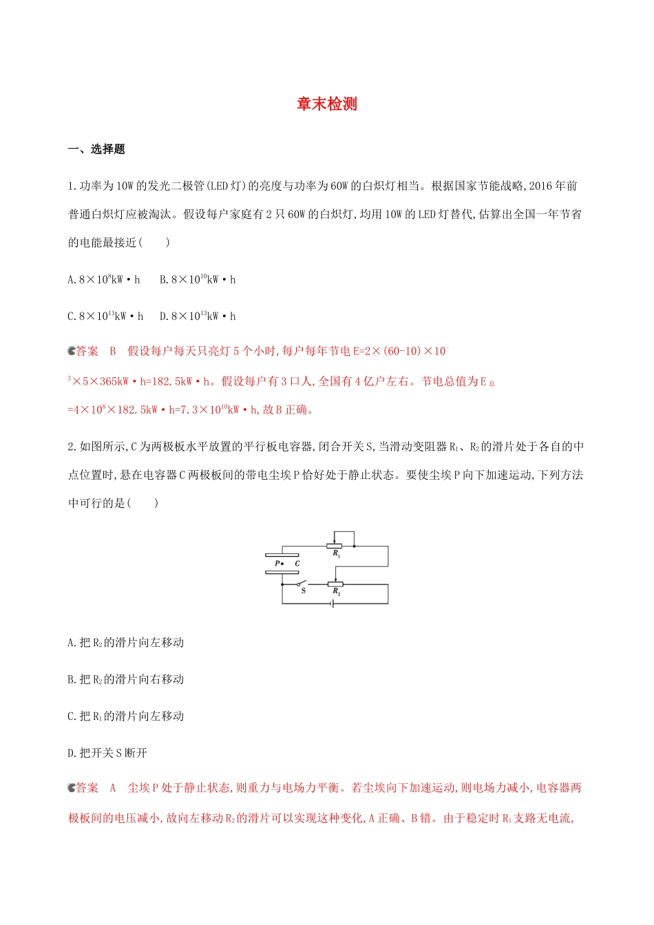 （课标通用版）高考物理总复习 第八章 章末检测（含解析）-人教版高三全册物理试题_第1页