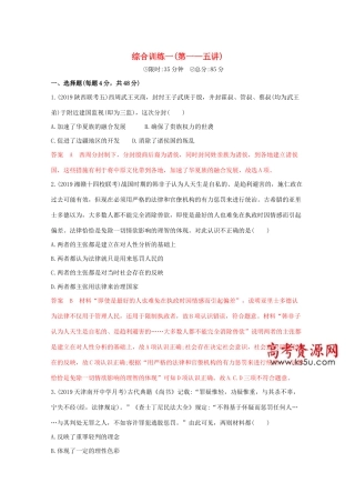 （课标版）高考历史二轮通史复习 综合训练一（第一—五讲）习题-人教版高三全册历史试题