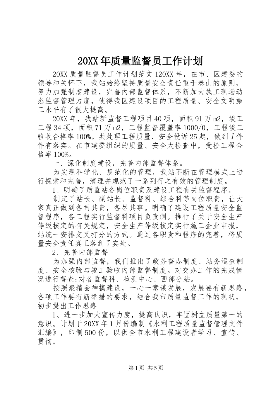2024年质量监督员工作计划_第1页