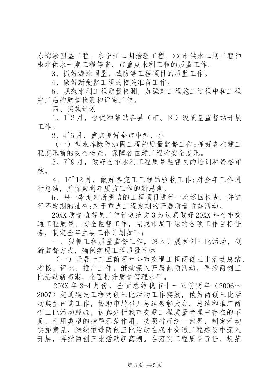 2024年质量监督员工作计划_第3页