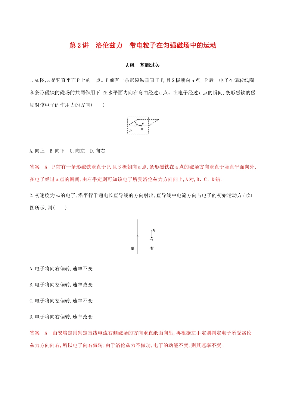 （课标通用版）高考物理总复习 第九章 02 第2讲 洛伦兹力 带电粒子在匀强磁场中的运动精练（含解析）-人教版高三全册物理试题_第1页