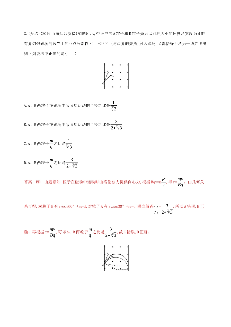 （课标通用版）高考物理总复习 第九章 02 第2讲 洛伦兹力 带电粒子在匀强磁场中的运动精练（含解析）-人教版高三全册物理试题_第2页