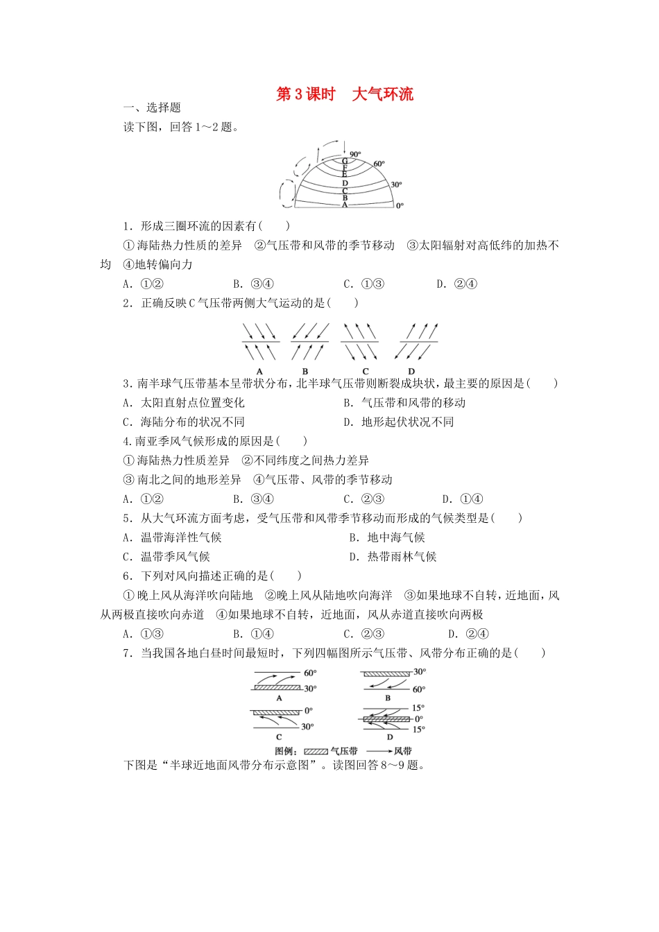 （课堂设计）学高中地理 2.1.3 大气环流每课一练 中图版必修1_第1页