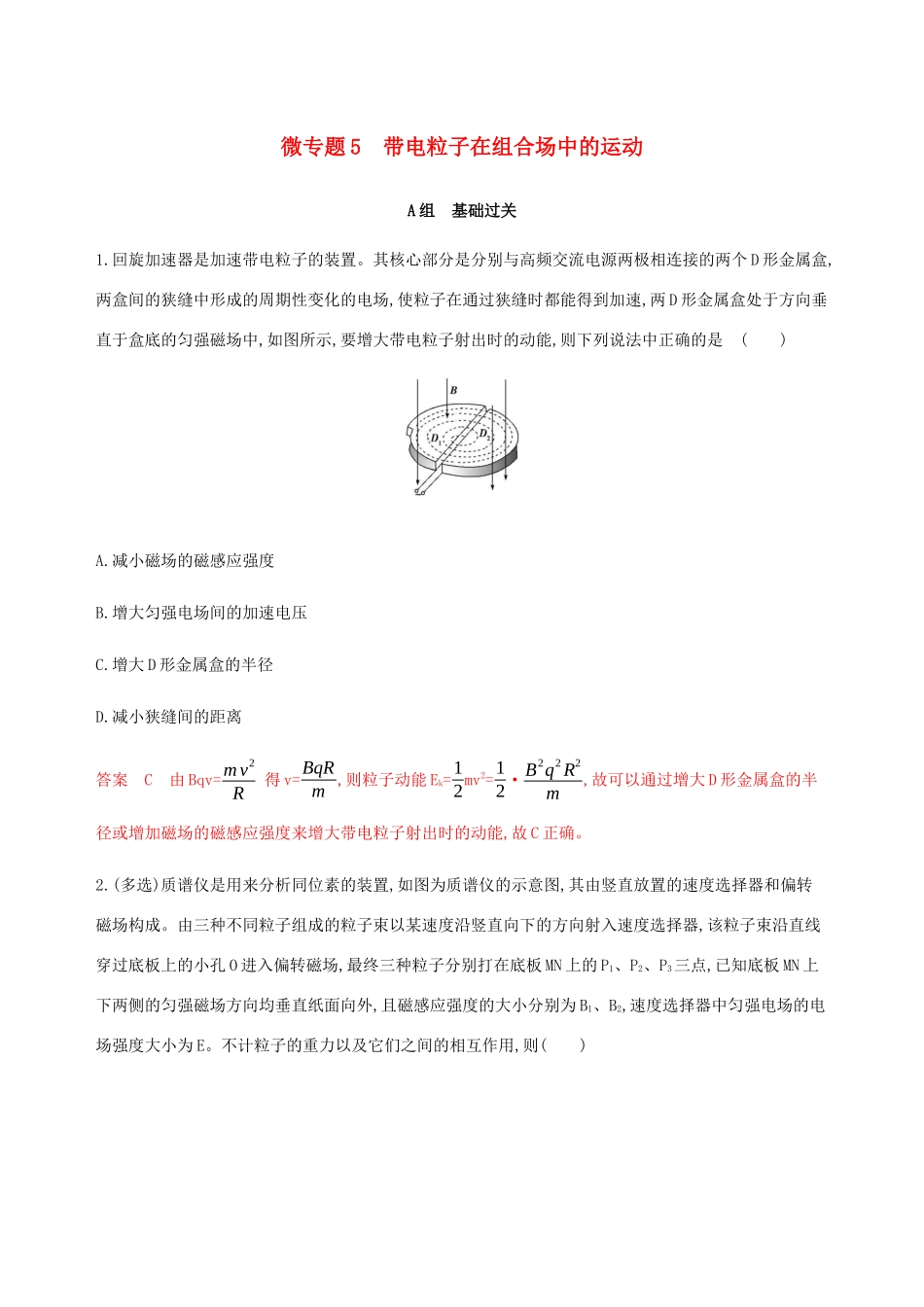 （课标通用版）高考物理总复习 第九章 03 微专题5 带电粒子在组合场中的运动精练（含解析）-人教版高三全册物理试题_第1页