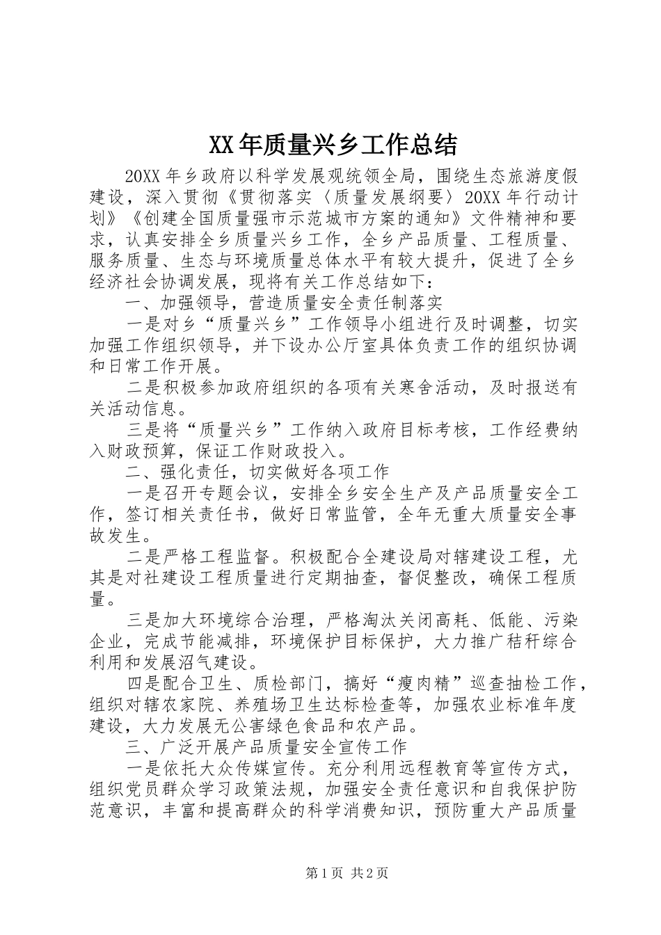 2024年质量兴乡工作总结_第1页