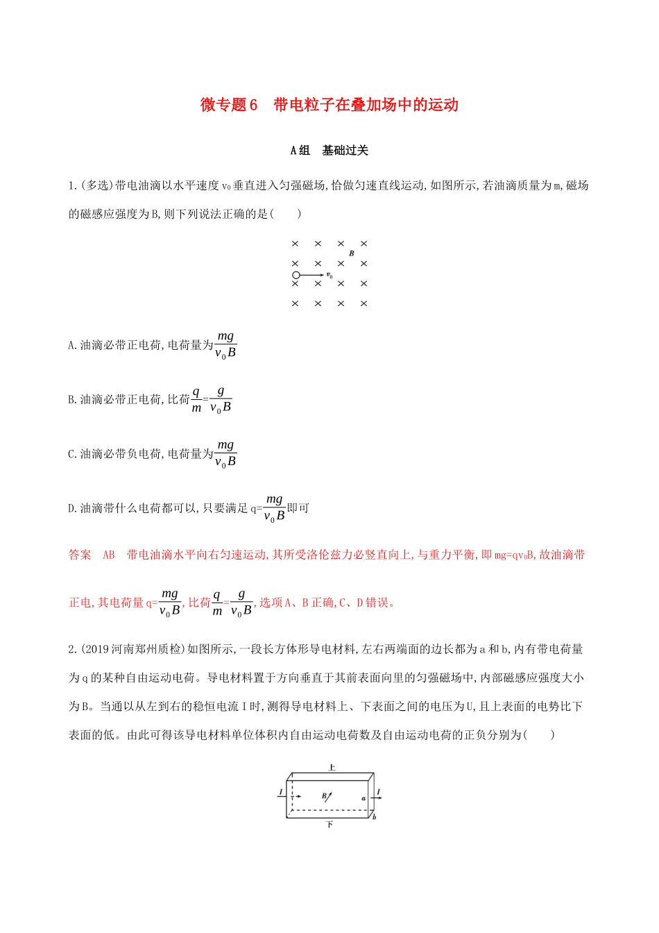 （课标通用版）高考物理总复习 第九章 04 微专题6 带电粒子在叠加场中的运动精练（含解析）-人教版高三全册物理试题_第1页