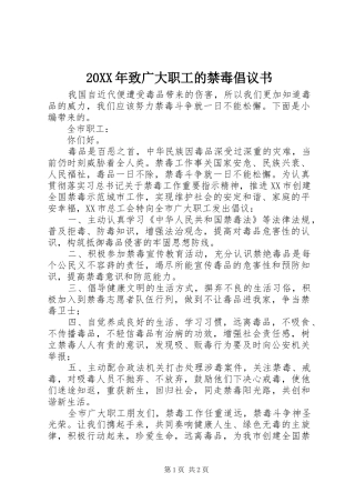 2024年致广大职工的禁毒倡议书