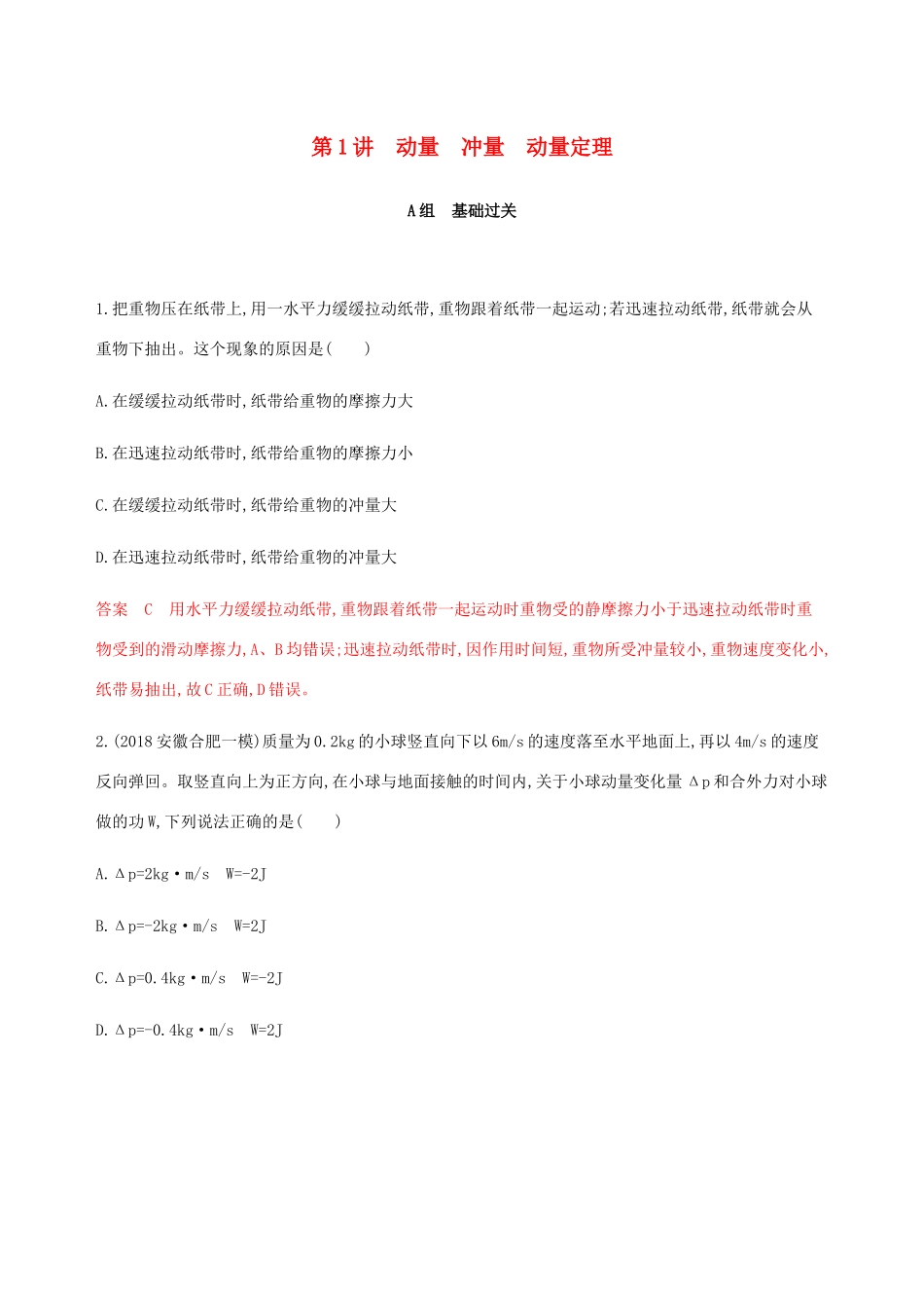 （课标通用版）高考物理总复习 第六章 01 第1讲 动量 冲量 动量定理精练（含解析）-人教版高三全册物理试题_第1页