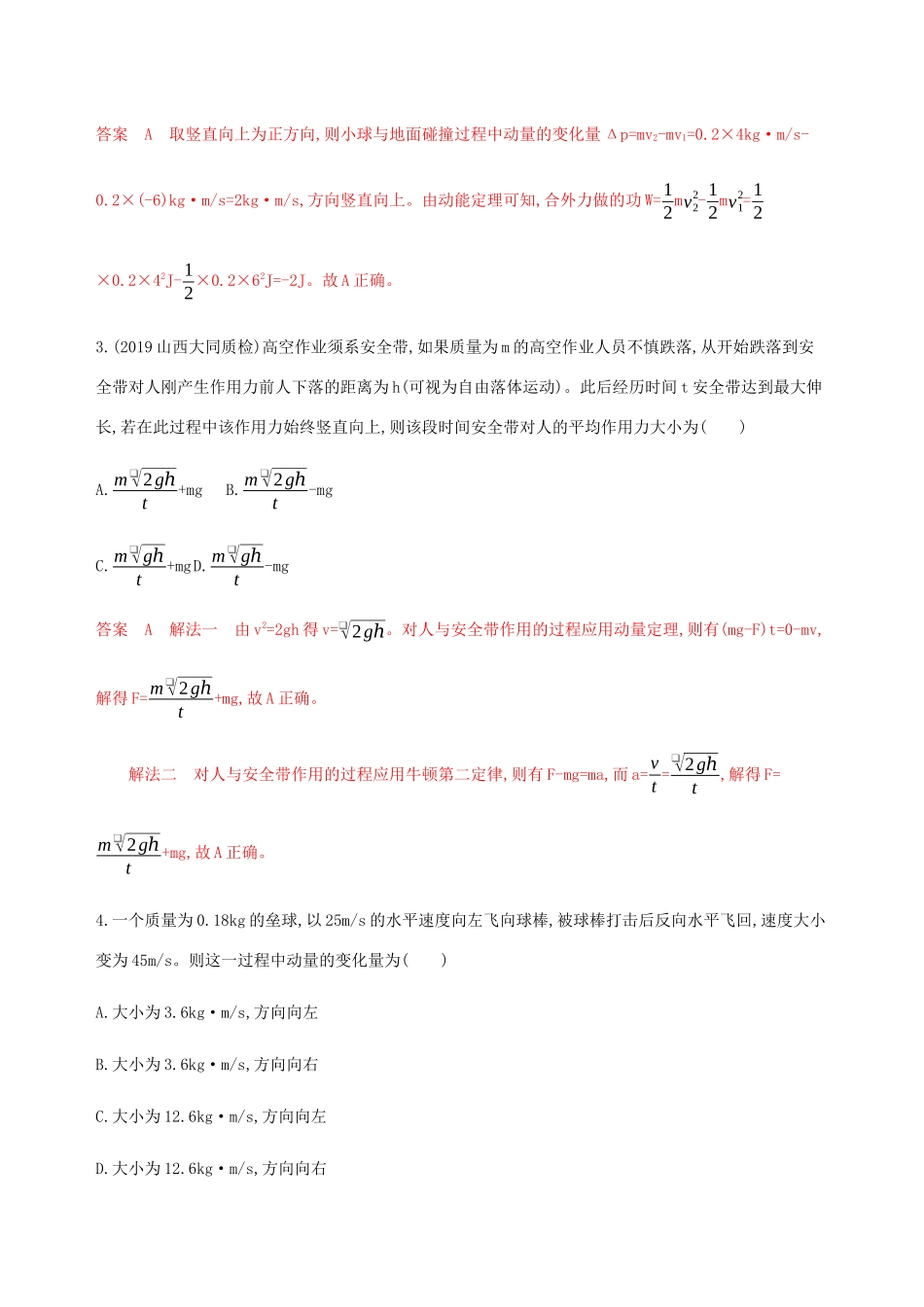 （课标通用版）高考物理总复习 第六章 01 第1讲 动量 冲量 动量定理精练（含解析）-人教版高三全册物理试题_第2页