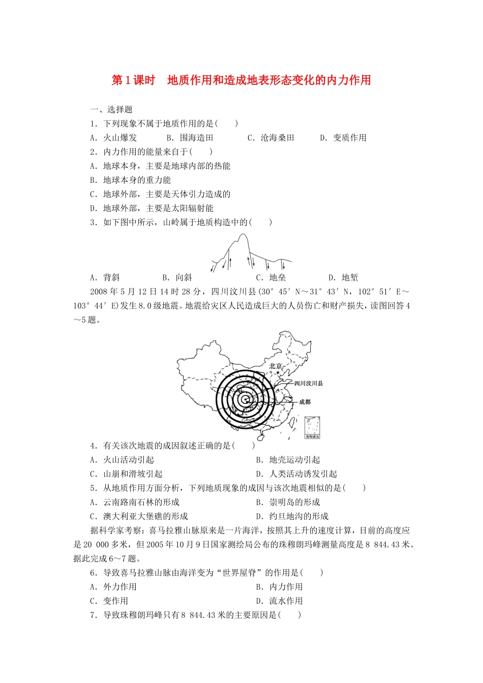 （课堂设计）学高中地理 2.3.1 地质作用和造成地表形态变化的内力作用每课一练 中图版必修1_第1页