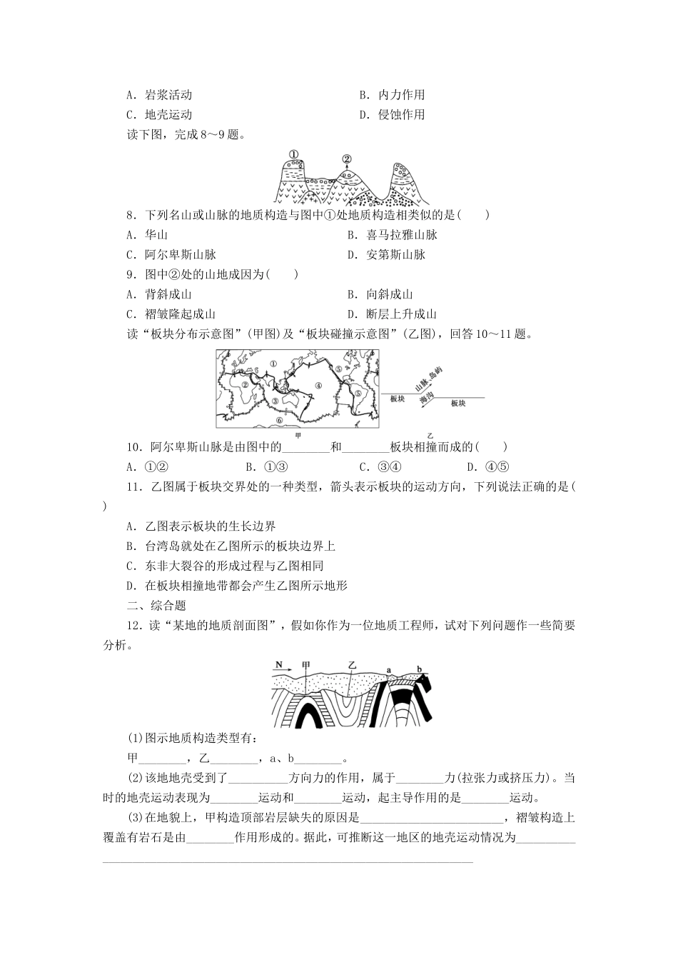 （课堂设计）学高中地理 2.3.1 地质作用和造成地表形态变化的内力作用每课一练 中图版必修1_第2页