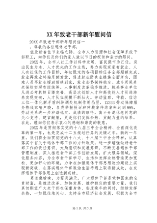 2024年致老干部新年慰问信