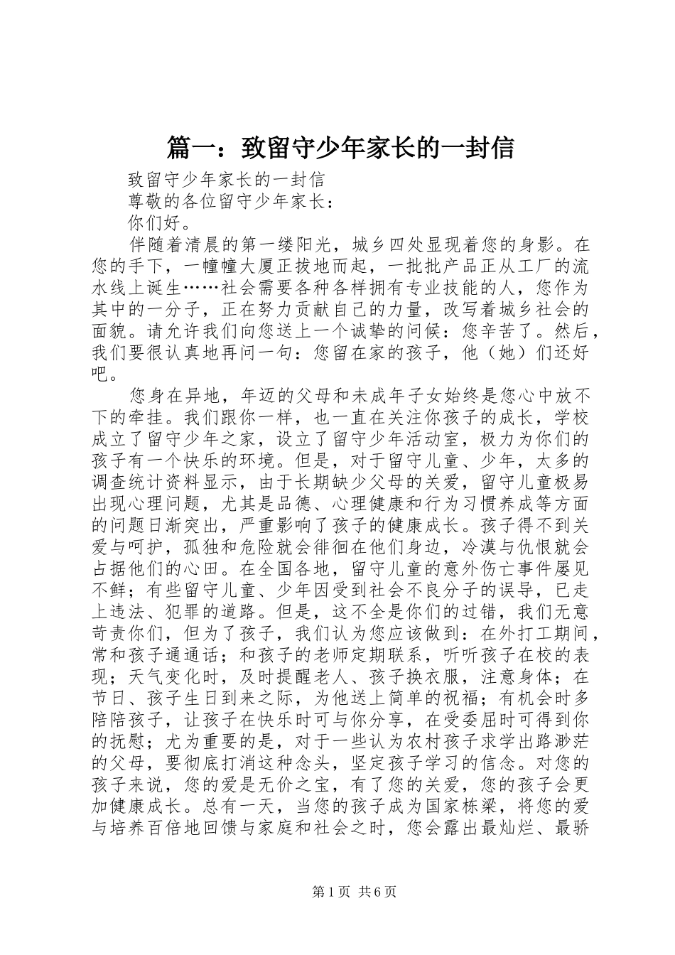 2024年致留守少年家长的一封信_第1页