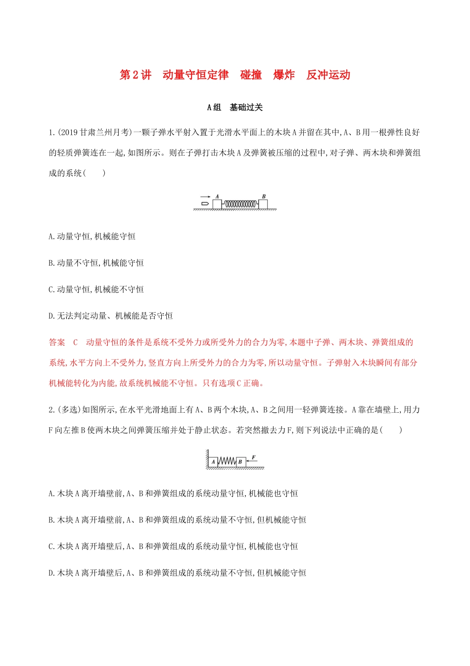（课标通用版）高考物理总复习 第六章 02 第2讲 动量守恒定律 碰撞 爆炸 反冲运动精练（含解析）-人教版高三全册物理试题_第1页