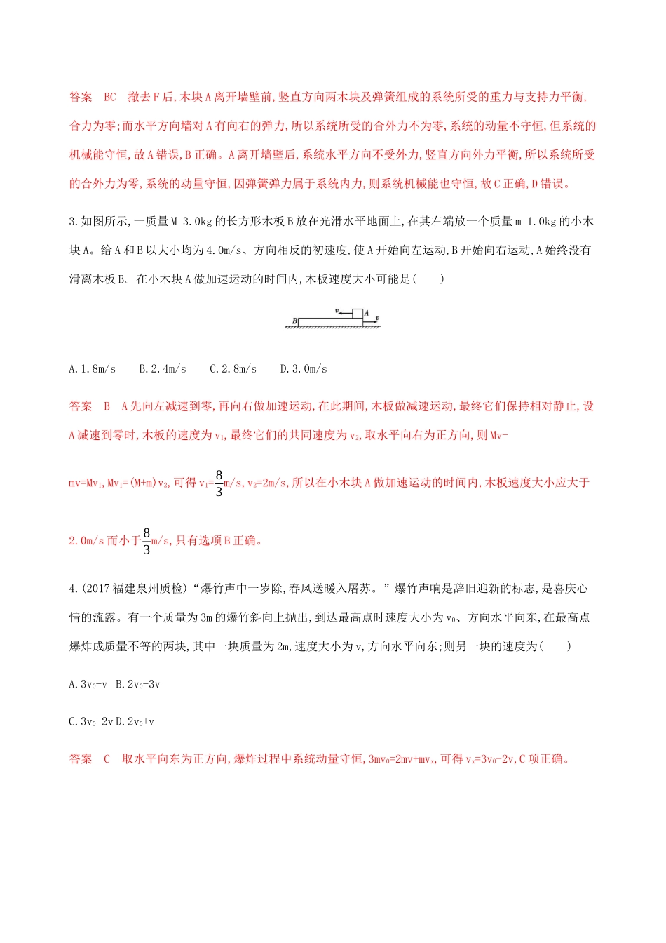 （课标通用版）高考物理总复习 第六章 02 第2讲 动量守恒定律 碰撞 爆炸 反冲运动精练（含解析）-人教版高三全册物理试题_第2页