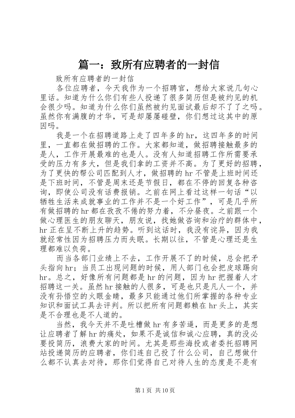 2024年致所有应聘者的一封信_第1页