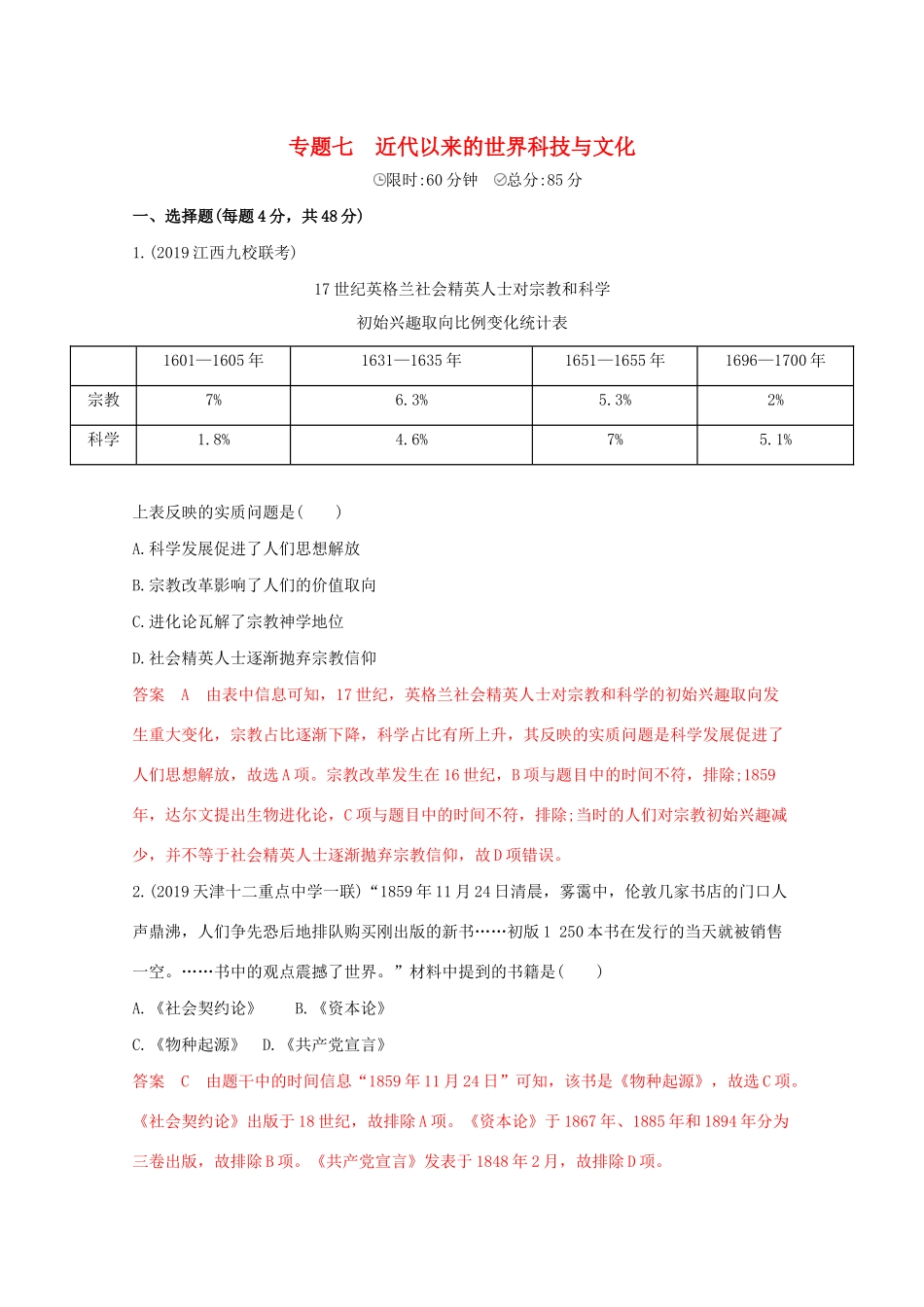 （课标版）高考历史二轮专题复习 模块二 世界古、近代篇 专题七 近代以来的世界科技与文化习题-人教版高三全册历史试题_第1页