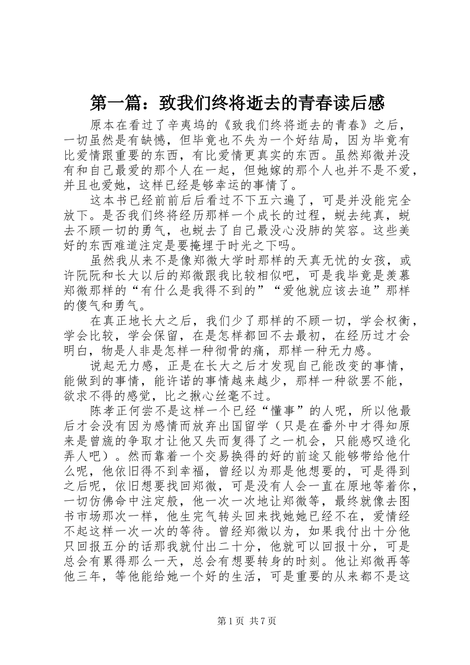 2024年致我们终将逝去的青春读后感_第1页