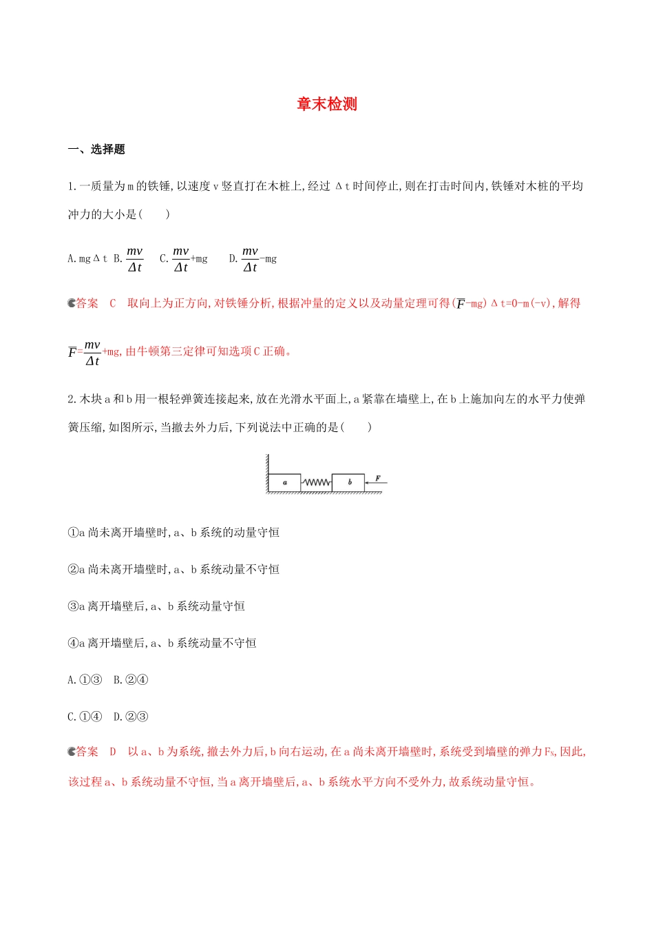 （课标通用版）高考物理总复习 第六章 章末检测（含解析）-人教版高三全册物理试题_第1页