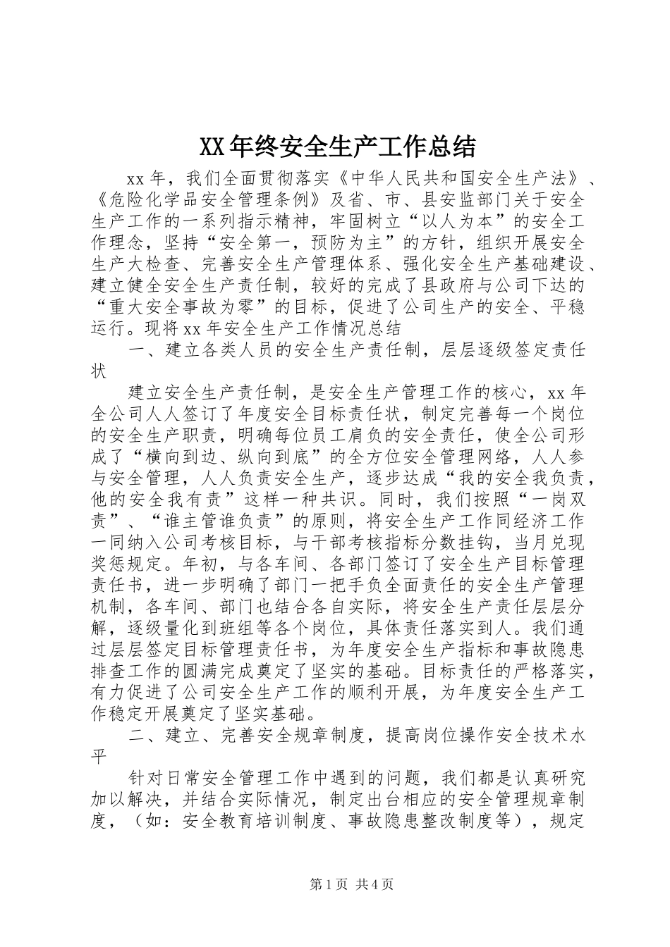 2024年终安全生产工作总结_第1页