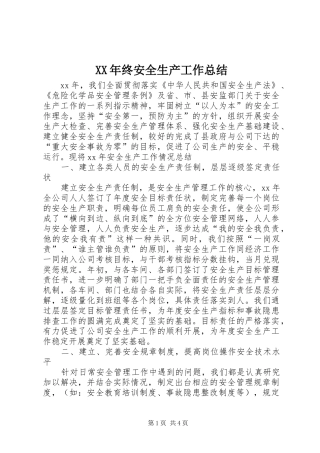 2024年终安全生产工作总结