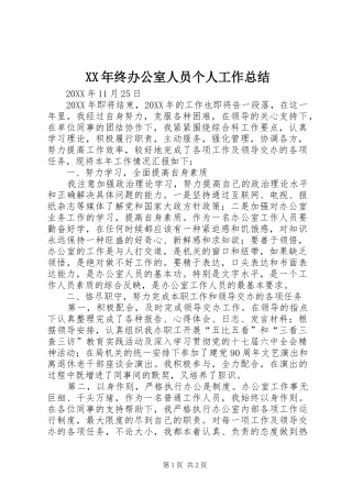 2024年终办公室人员个人工作总结