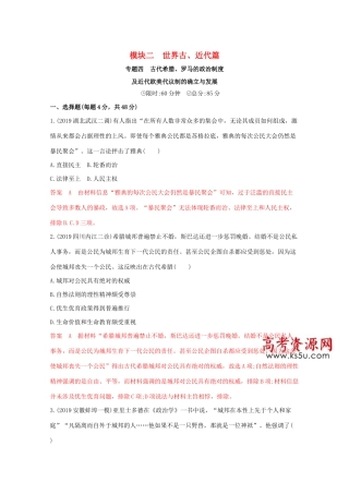 （课标版）高考历史二轮专题复习 模块二 世界古、近代篇 专题四 古代希腊、罗马的政治制度及近代欧美代议制的确立与发展习题-人教版高三全册历史试题