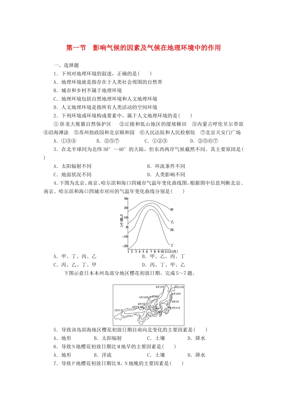 （课堂设计）学高中地理 3.1 影响气候的因素及气候在地理环境中的作用每课一练 中图版必修1_第1页