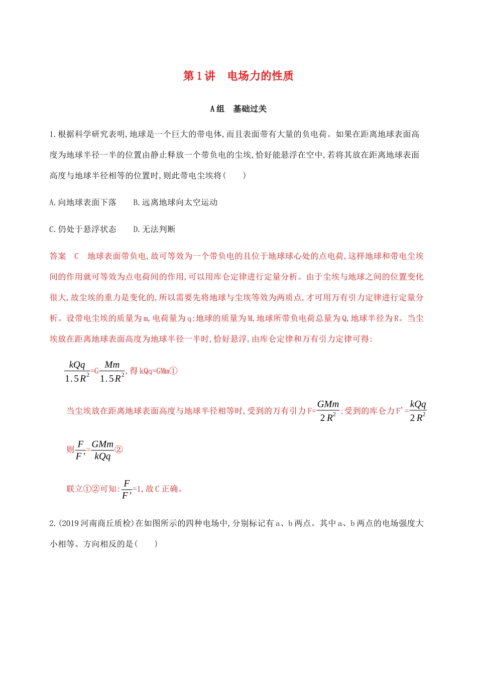 （课标通用版）高考物理总复习 第七章 01 第1讲 电场力的性质精练（含解析）-人教版高三全册物理试题_第1页