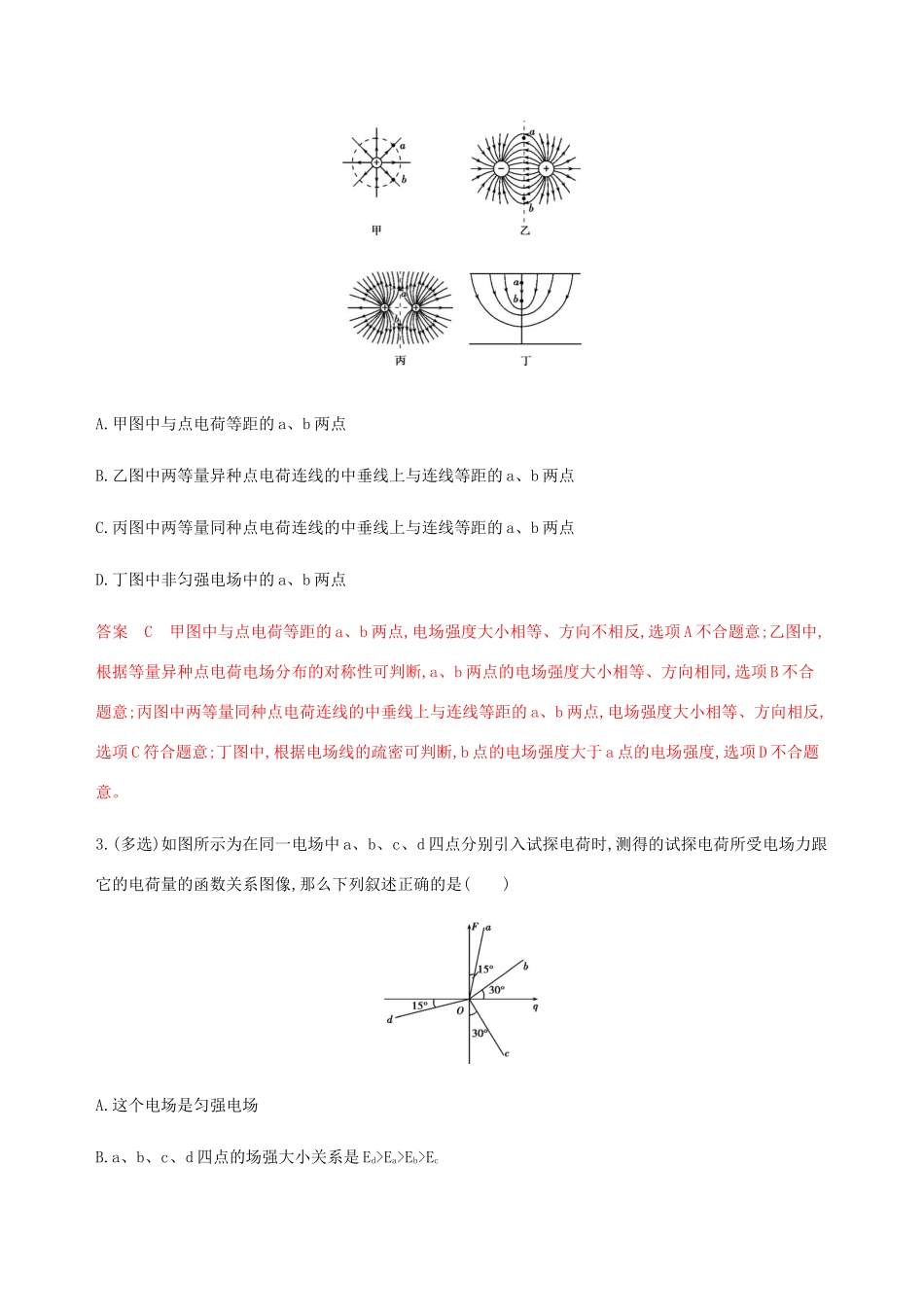 （课标通用版）高考物理总复习 第七章 01 第1讲 电场力的性质精练（含解析）-人教版高三全册物理试题_第2页