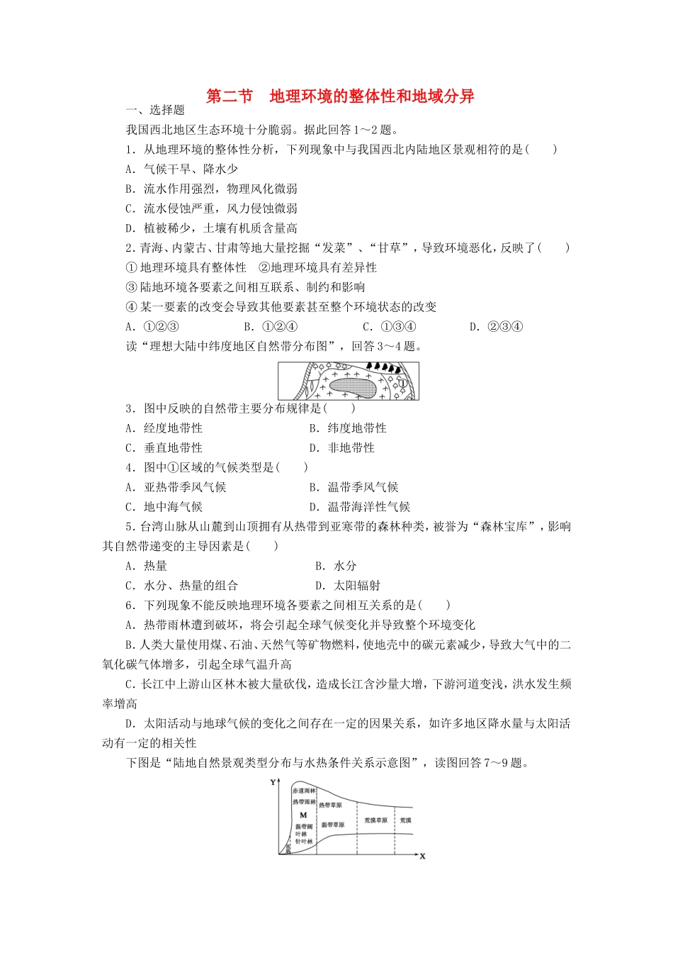（课堂设计）学高中地理 3.2 地理环境的整体性和地域分异每课一练 中图版必修1_第1页