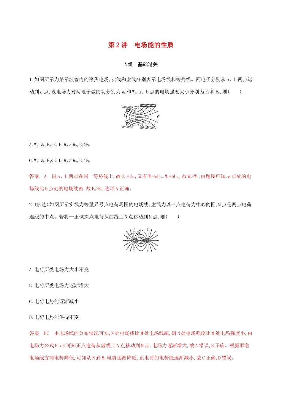 （课标通用版）高考物理总复习 第七章 02 第2讲 电场能的性质精练（含解析）-人教版高三全册物理试题_第1页